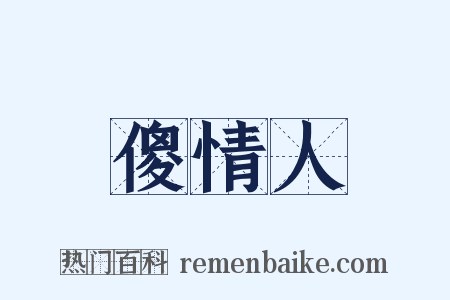 傻情人是什么意思的图片